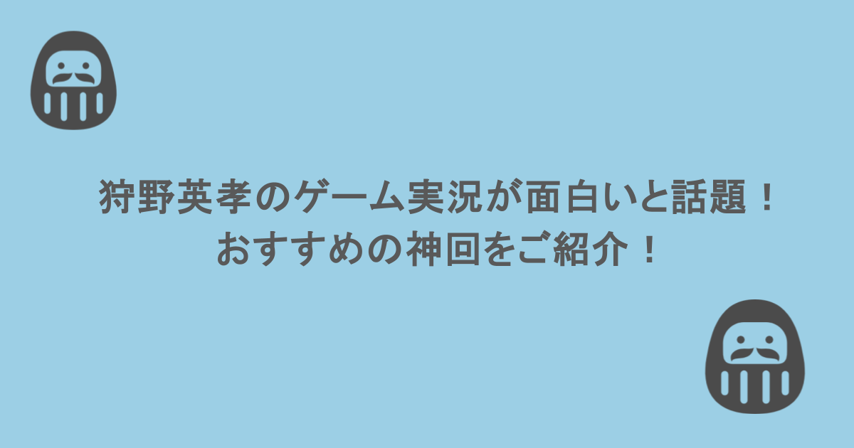 狩野英孝のゲーム実況が面白いと話題に!おすすめの神回をご紹介!
