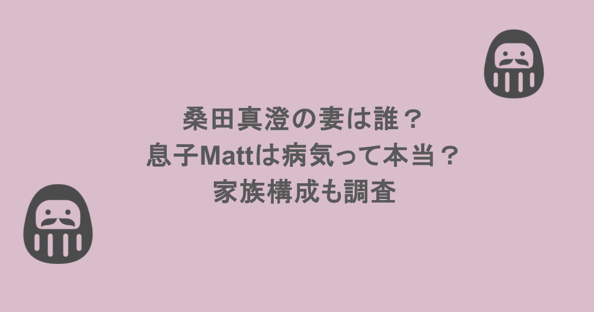 桑田真澄の妻は誰?息子Mattは病気って本当?家族構成も調査