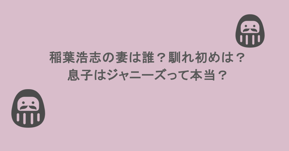 稲葉浩志の妻は誰?馴れ初めは?息子はジャニーズって本当?