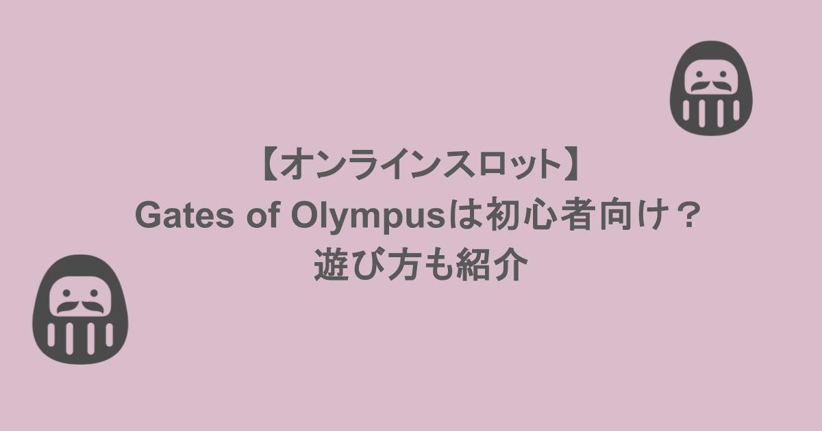 【オンラインスロット】Gates of Olympusは初心者向け？遊び方も紹介