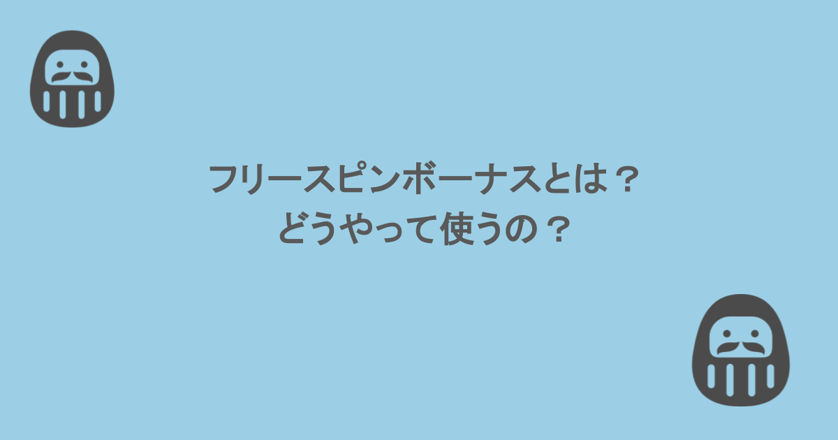 フリースピンボーナスとは?どうやって使うの?