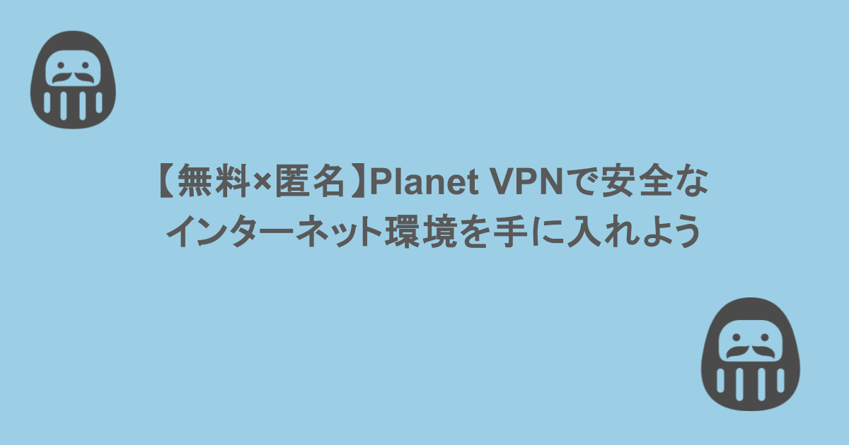 【無料×匿名】Planet VPNで安全なインターネット環境を手に入れよう