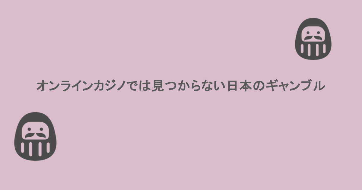オンラインカジノでは見つからない日本のギャンブル