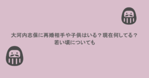 大河内志保に再婚相手や子供はいる?現在何してる?若い頃についても